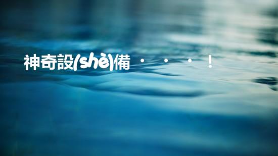 神奇設(shè)備！以太興船上清淤，輕松解決河道難題？
